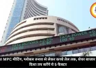 RBI MPC मीटिंग, ग्लोबल तनाव से लेकर कच्चे तेल तक, शेयर बाजार की दिशा तय करेंगे ये 5 फैक्टर