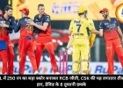 IPL में 250 रन का बड़ा स्कोर बनाकर RCB जीती, CSK की यह लगातार तीसरी हार, डेविड के 8 तूफानी छक्के