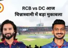 RCB vs DC IPL 2026: बेंगलुरु में भिड़ंत, कोहली की फॉर्म और दिल्ली की लगातार हार पर सबकी नजर