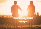 रिश्तों में कम्युनिकेशन: समझ, भरोसा और खुशहाल संबंध की कुंजी