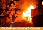 रीवा में जॉन टावर के पास भीषण आग, चाय-पान की गुमटियां जलकर खाक