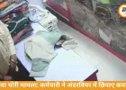 रीवा में दुकान कर्मचारी की चोरी का खुलासा, CCTV में कैद वारदात