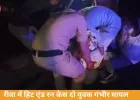 रीवा में हिट एंड रन हादसा, बाइक सवार दो युवक गंभीर घायल
