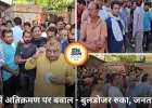 रीवा में ‘घर बचाओ’ बनाम ‘सड़क बनाओ’ जंग: बुलडोजर से पहले भड़का जनसैलाब