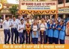 रीवा के छात्रों ने MP 10वीं बोर्ड रिजल्ट में रचा इतिहास, टॉप-10 में बनाई मजबूत मौजूदगी