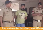 रीवा में शादी का झांसा देकर डेढ़ साल तक शोषण...