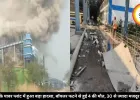 सक्ती के पावर प्लांट में हुआ बड़ा हादसा, बॉयलर फटने से हुई 4 की मौत, 30 से ज्यादा मजदूर झुलसे