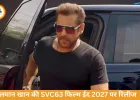 ईद 2027 पर फिर धमाका करेंगे सलमान, SVC63 से बड़ी वापसी तय