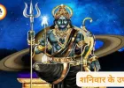 शनिवार के उपाय: शनिदेव को प्रसन्न करने के सरल तरीके, साढ़ेसाती और ढैया से राहत के लिए अपनाएं ये उपाय