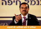 अडाणी की अमेरिकी कोर्ट में बड़ी दलील: SEC का फ्रॉड केस खारिज करने की मांग
