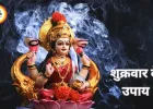 शुक्रवार के उपाय: माता लक्ष्मी की कृपा पाने के सरल और प्रभावी तरीके