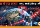 स्पेस में बढ़ता खतरा: 2025 में 18 बार टकराव से बचे भारतीय सैटेलाइट, इसरो ने बदला रास्ता