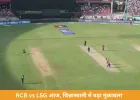 IPL 2026: आज RCB vs LSG मुकाबला, चिन्नास्वामी में बेंगलुरु के सामने इतिहास बदलने की चुनौती