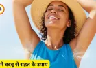गर्मी में बढ़ती शरीर की दुर्गंध से राहत के उपाय