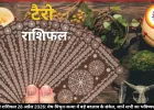 टैरो राशिफल 28 अप्रैल 2026: मेष-मिथुन-कन्या में बड़े बदलाव के संकेत, जानें सभी का भविष्यफल