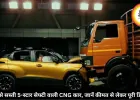 सबसे सस्ती 5-स्टार सेफ्टी वाली CNG कार, जानें कीमत से लेकर पूरी डिटेल