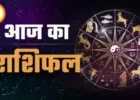 आज का राशिफल 5 April 2026: जानिए आपका दिन कैसा रहेगा