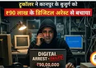 Truecaller का एक अलर्ट… और 90 लाख बच गए! ‘डिजिटल अरेस्ट’ गैंग का खेल कानपुर में फेल