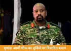युगांडा आर्मी चीफ की अजीब डिमांड: तुर्किये से मांगी “सबसे खूबसूरत महिला”, नहीं तो रिश्ते खत्म करने की धमकी