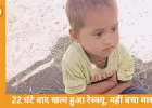 खुला बोरवेल बना काल, 3 साल के बच्चे की दर्दनाक मौत