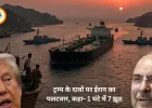 ईरान-ट्रम्प बयानबाजी पर बढ़ा तनाव: यूरेनियम और होर्मुज स्ट्रेट पर टकराव तेज