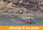 ओंकारेश्वर में बड़ा हादसा, चट्टान से टकराई नाव