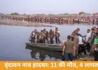  वृंदावन नाव हादसा: यमुना में मौत का तांडव, 11 की जान गई; 4 अब भी लापता