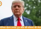 अमेरिका-ईरान तनाव: ट्रंप बिना समझौते जीत की घोषणा कर सकते हैं