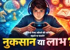 वीडियो गेम्स और सोचने की क्षमता: नुकसान या लाभ?