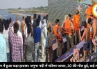 वृंदावन में हुआ बड़ा हादसा: यमुना नदी में स्टीमर पलटा, 10 की मौत हुई, कई लापता
