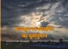 इस साल मानसून कमजोर रहने के आसार, देशभर में 6% कम बारिश का अनुमान