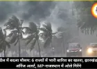 अप्रैल में बदला मौसम: 6 राज्यों में भारी बारिश का खतरा, झारखंड में ऑरेंज अलर्ट, MP-राजस्थान में ओले गिरेंगे