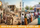 बंगाल में वोटिंग से पहले बम हमला, तमिलनाडु में शांतिपूर्ण मतदान