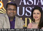 एशिया के बिजनेस लीडरशिप अवॉर्ड 2026 से सम्मानित हुए CA राजीव कुमार