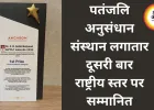 पतंजलि अनुसंधान संस्थान लगातार दूसरी बार राष्ट्रीय स्तर पर सम्मानित