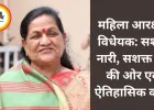 महिला आरक्षण कानून: लोकतंत्र में महिलाओं की निर्णायक भागीदारी का नया दौर — माया नारोलिया