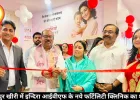 लखीमपुर खीरी में इन्दिरा आईवीएफ के नये फर्टिलिटी क्लिनिक का शुभारंभ 