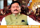कटनी BJP विधायक संजय पाठक पर हाईकोर्ट ने शुरू की आपराधिक अवमानना कार्रवाई