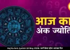 आज का अंक ज्योतिष 18 मई 2026: मूलांक 2 और 6 वालों को धन लाभ, जानें कैसा रहेगा आपका दिन 
