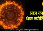  आज का अंक ज्योतिष 19 मई 2026: इन मूलांक वालों को मिलेगा लाभ, व्यापार में बनेंगे धन योग