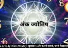 आज का अंक ज्योतिष 20 मई 2026: मूलांक 1 और 8 वालों को रहना होगा सतर्क, जानें कैसा रहेगा दिन