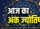 आज का अंक ज्योतिष 21 मई 2026: मूलांक 2 और 5 वालों की बढ़ेगी भागदौड़, काम में मिलेगी रफ्तार