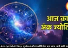 आज का अंक ज्योतिष 22 मई 2026: मूलांक 4 और 8 को मेहनत का मिलेगा फल, करियर में खुलेंगे नए रास्ते