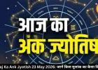 आज का अंक ज्योतिष 23 मई 2026: मूलांक 6 और 9 वालों को बरतनी होगी सावधानी
