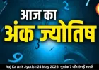 आज का अंक ज्योतिष 24 मई 2026: मूलांक 7 और 9 वालों को रिश्तों में सतर्क रहने की सलाह
