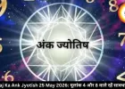 आज का अंक ज्योतिष 25 मई 2026: मूलांक 4 और 8 वालों को रहना होगा सतर्क, जानें बाकी का हाल