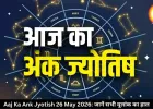 आज का अंक ज्योतिष 26 मई 2026: इन मूलांक वालों को व्यापार में लाभ, रिश्तों में बढ़ेगा प्यार