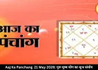 आज का पंचांग 21 मई 2026: गुरु-पुष्य योग से शुभ कार्यों के लिए खास माना जा रहा गुरुवार, जानें शुभ मुहूर्त और राहुकाल
