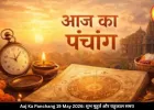 आज का पंचांग 19 मई 2026: आर्द्रा नक्षत्र की शुरुआत कब होगी, जानें राहुकाल और शुभ मुहूर्त