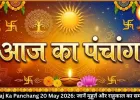 आज का पंचांग 20 मई 2026: वरदा चतुर्थी पर बन रहे शुभ योग, जानें मुहूर्त और राहुकाल का समय
